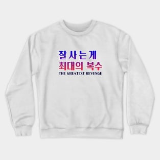 Calligraphic Watchwords – Greatest Revenge in Korean Crewneck Sweatshirt